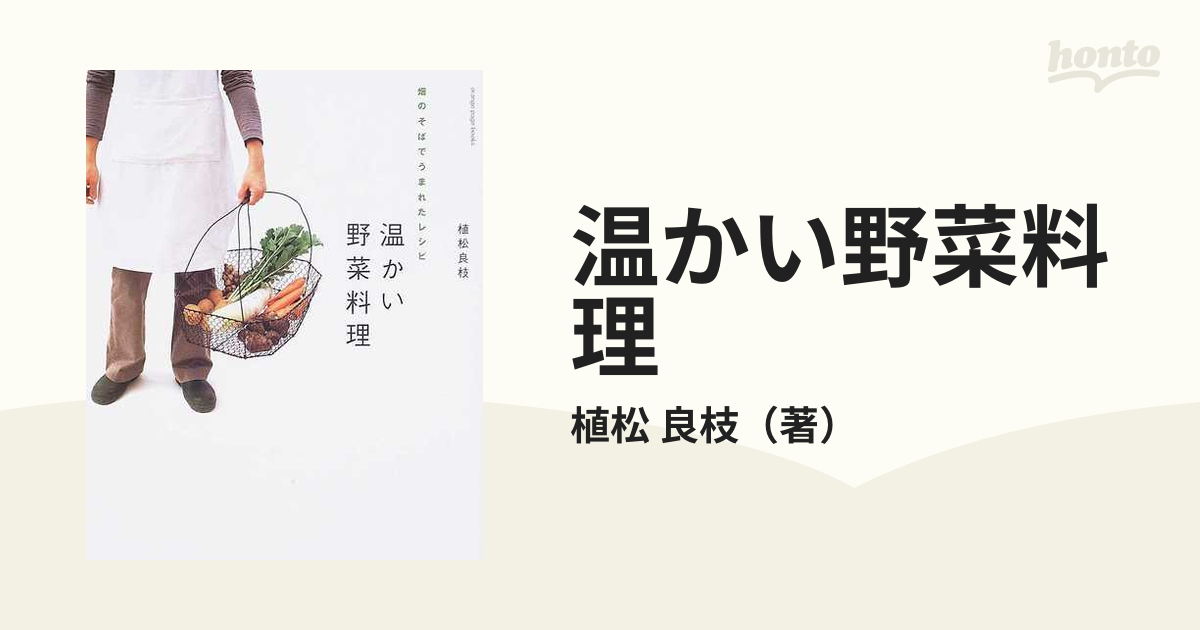 温かい野菜料理 畑のそばでうまれたレシピ