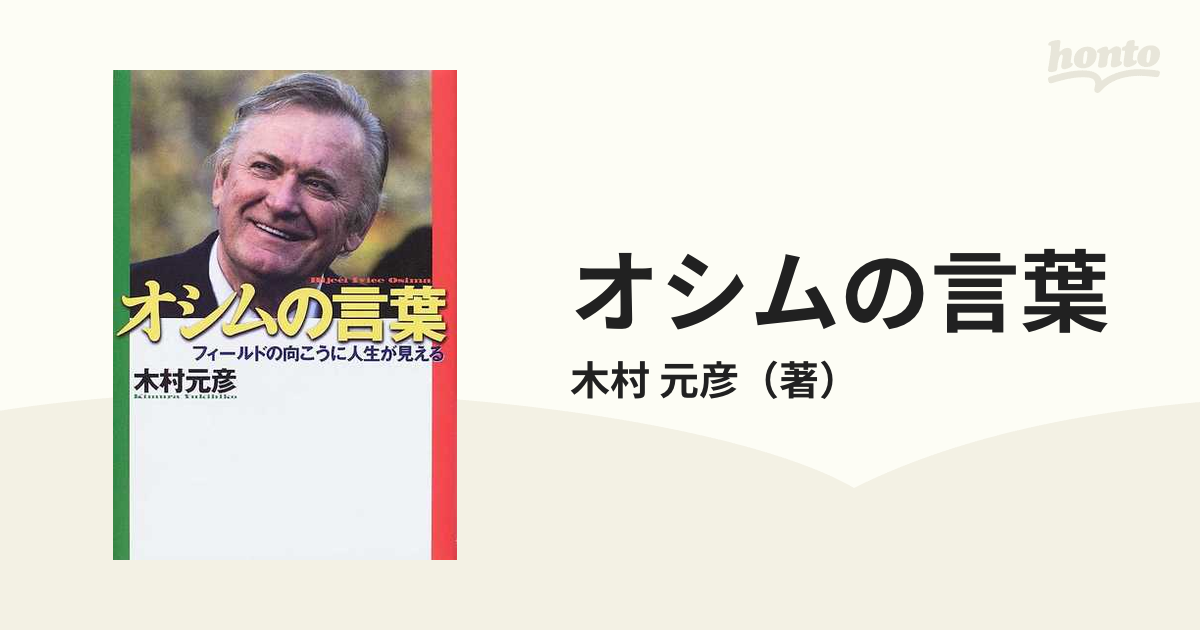 オシムの言葉 フィールドの向こうに人生が見えるの通販/木村 元彦 - 紙