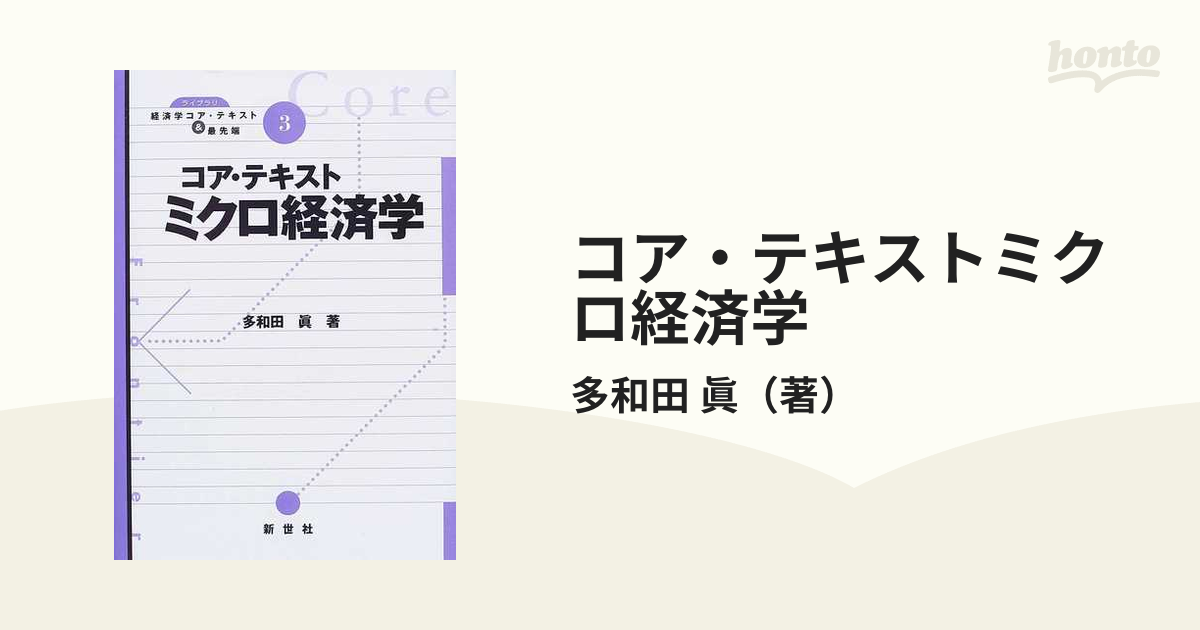 コア・テキストミクロ経済学