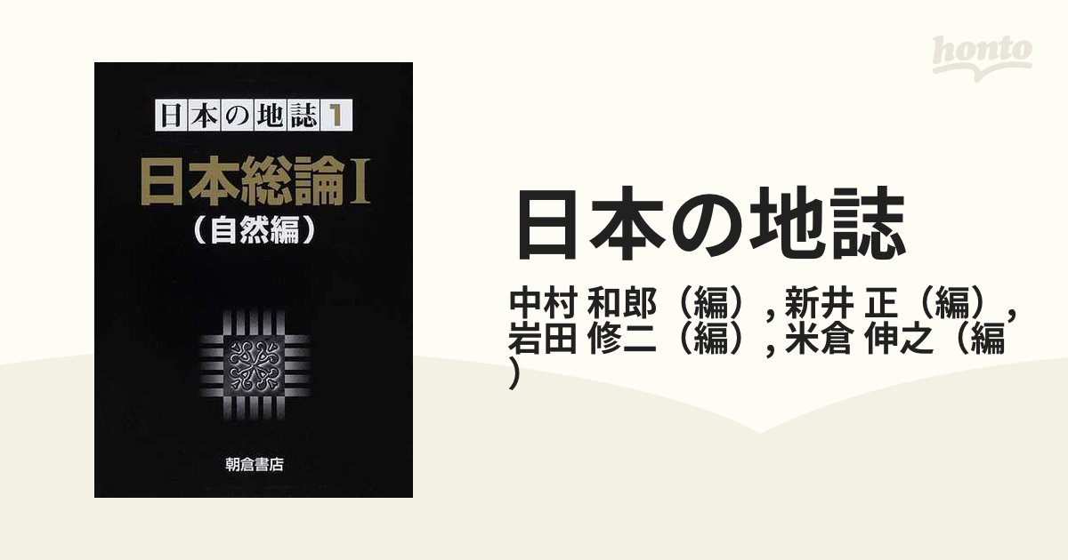 日本の地誌 １ 日本総論 １ 自然編の通販/中村 和郎/新井 正 - 紙の本