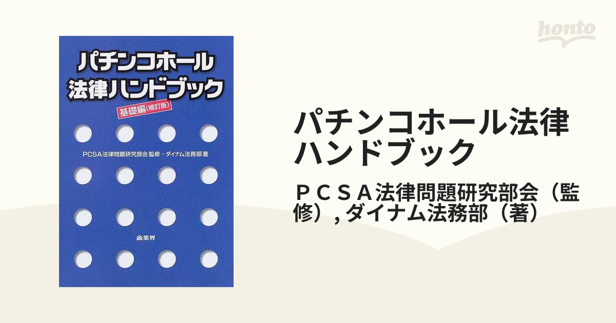 パチンコホール法律ハンドブック 基礎編（新版）/商業界/ダイナム