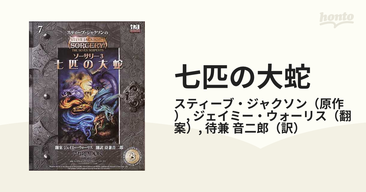 国際通信社d20ファイティングファンタジー シリーズ7 七匹の大蛇 