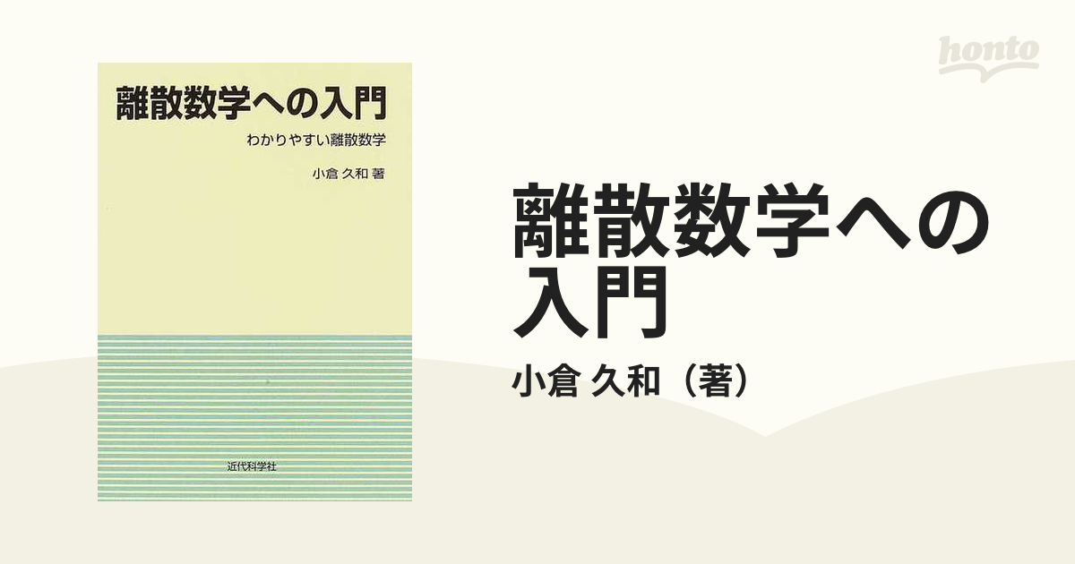 離散数学への入門 わかりやすい離散数学