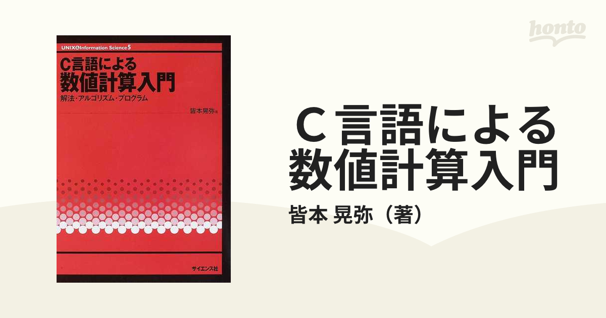 お買得！ C言語による数値計算入門 Ｃ言語による数値計算入門 - C言語 