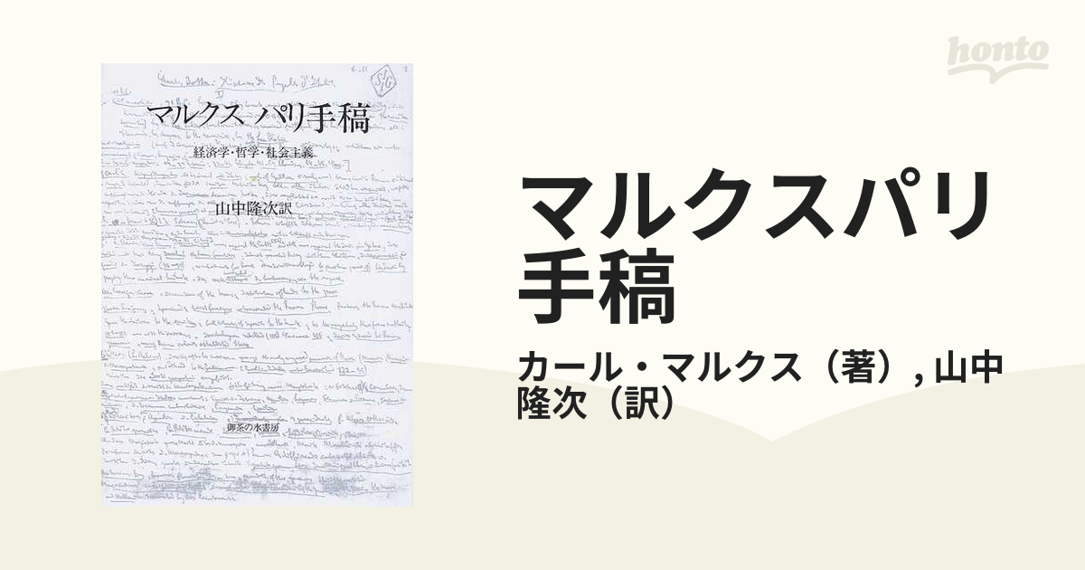 マルクスパリ手稿 経済学・哲学・社会主義