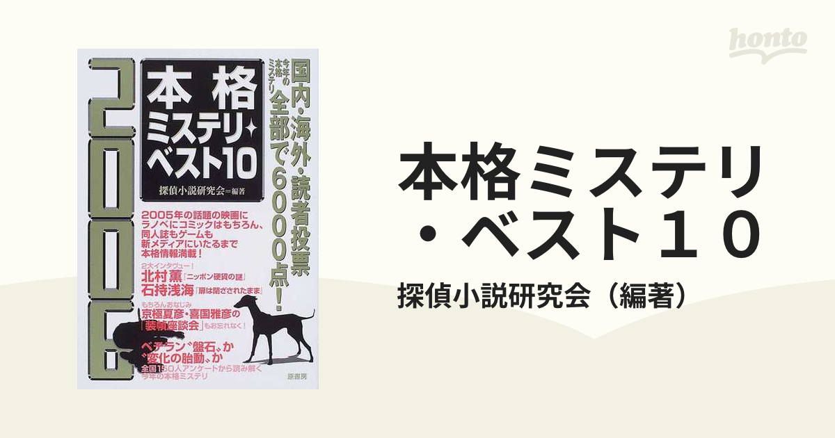 本格ミステリ・ベスト１０ ２００６の通販/探偵小説研究会 - 小説 ...