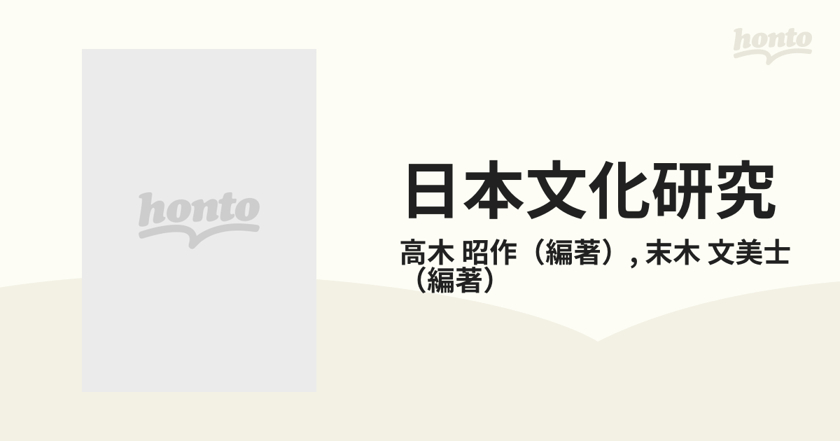 日本文化研究 神仏習合と神国思想 改訂版