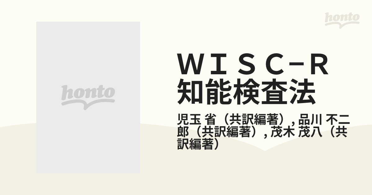 ＷＩＳＣ−Ｒ知能検査法 日本標準版