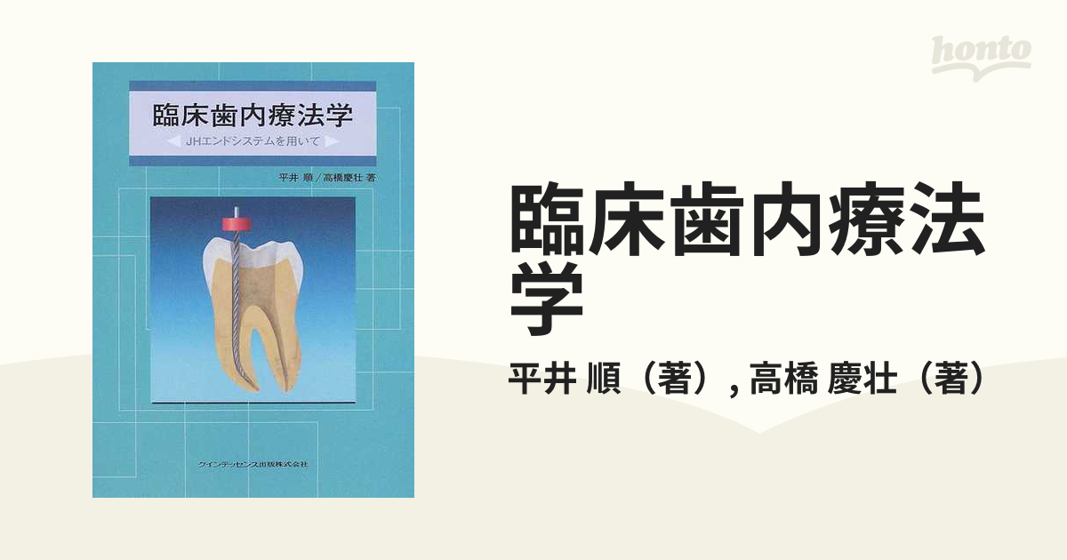 臨床歯内療法学 : JHエンドシステムを用いて - 健康/医学