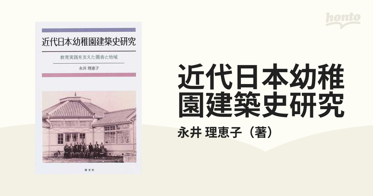 近代日本幼稚園建築史研究 教育実践を支えた園舎と地域/学文社/永井理恵子-