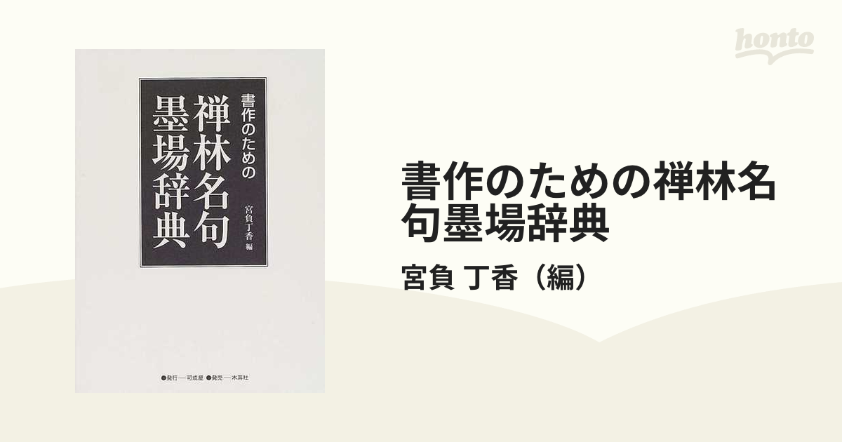 紙の本：honto本の通販ストア　書作のための禅林名句墨場辞典の通販/宮負　丁香