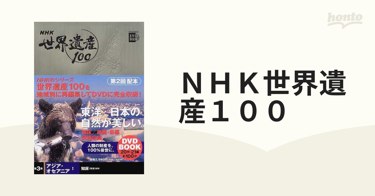 ＮＨＫ世界遺産１００ 第３巻 アジア・オセアニア １ 知床（日本）ほか