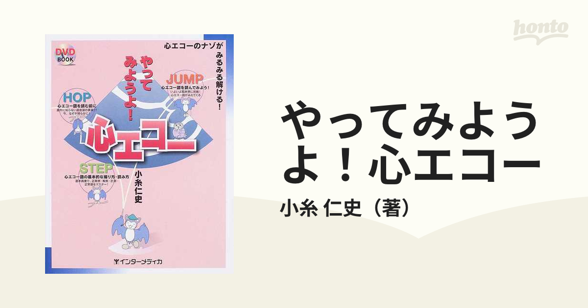 やってみようよ！心エコー 心エコーのナゾがみるみる解ける！