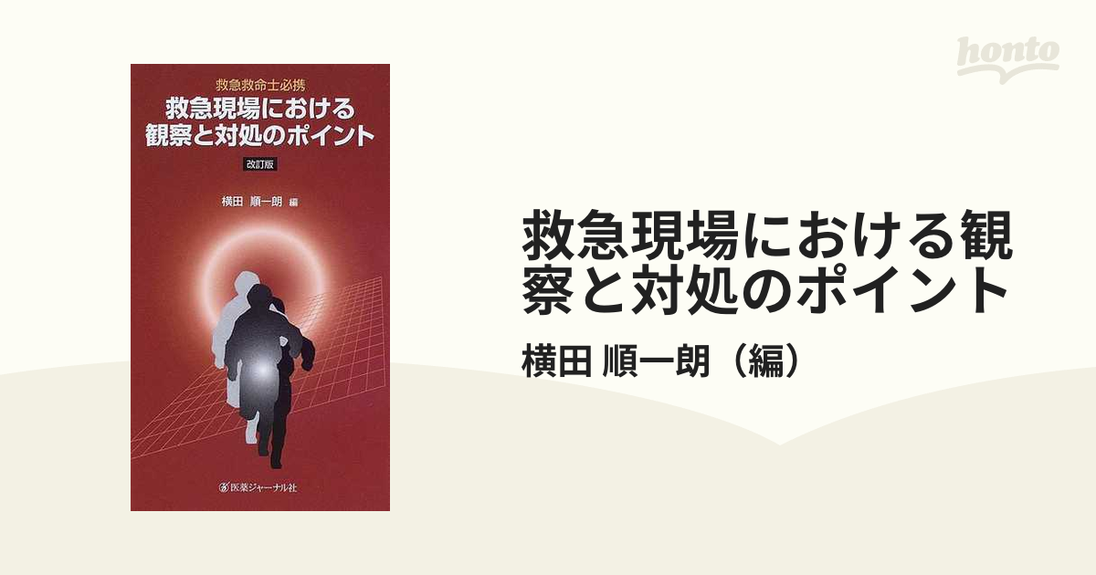 救急現場における観察と対処のポイント 救急救命士必携 改訂版