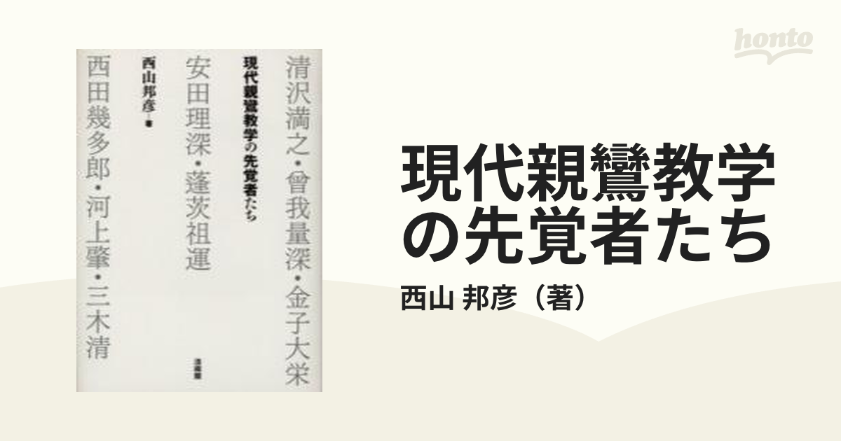 現代親鸞教学の先覚者たち 清沢満之・曾我量深・金子大栄 安田理深・蓬