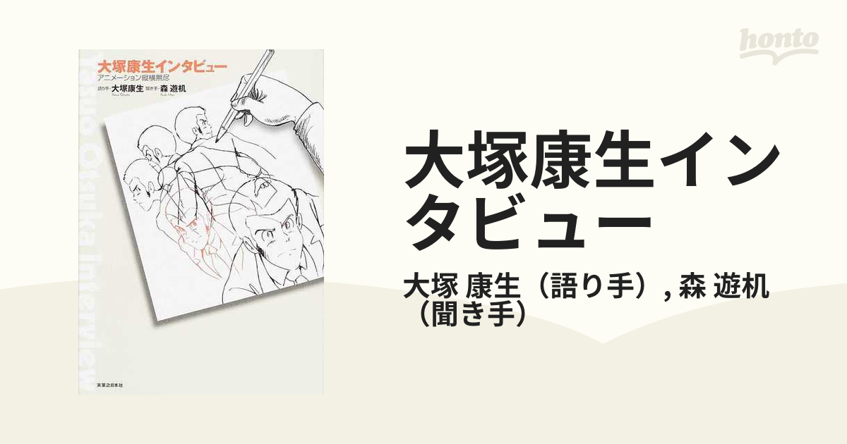 大塚康生インタビュー アニメーション縦横無尽