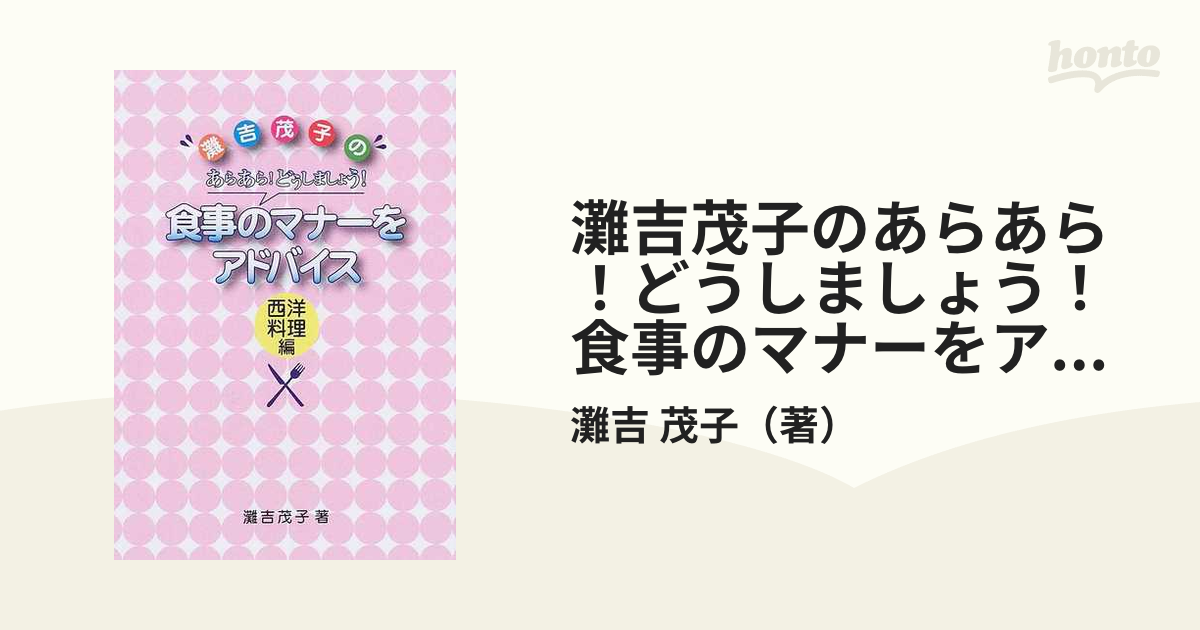 灘吉茂子のあらあら！どうしましょう！食事のマナーをアドバイス 西洋