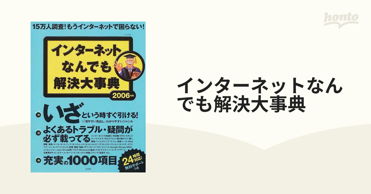 インターネットなんでも解決大事典 2006年版 - その他