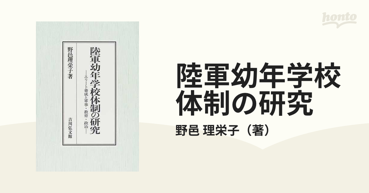 【中古】 陸軍幼年学校体制の研究 エリート養成と軍事・教育・政治/吉川弘文館/野邑理栄子 陸軍幼年学校体制の研究 エリート養成と軍事・教育・政治 中古本