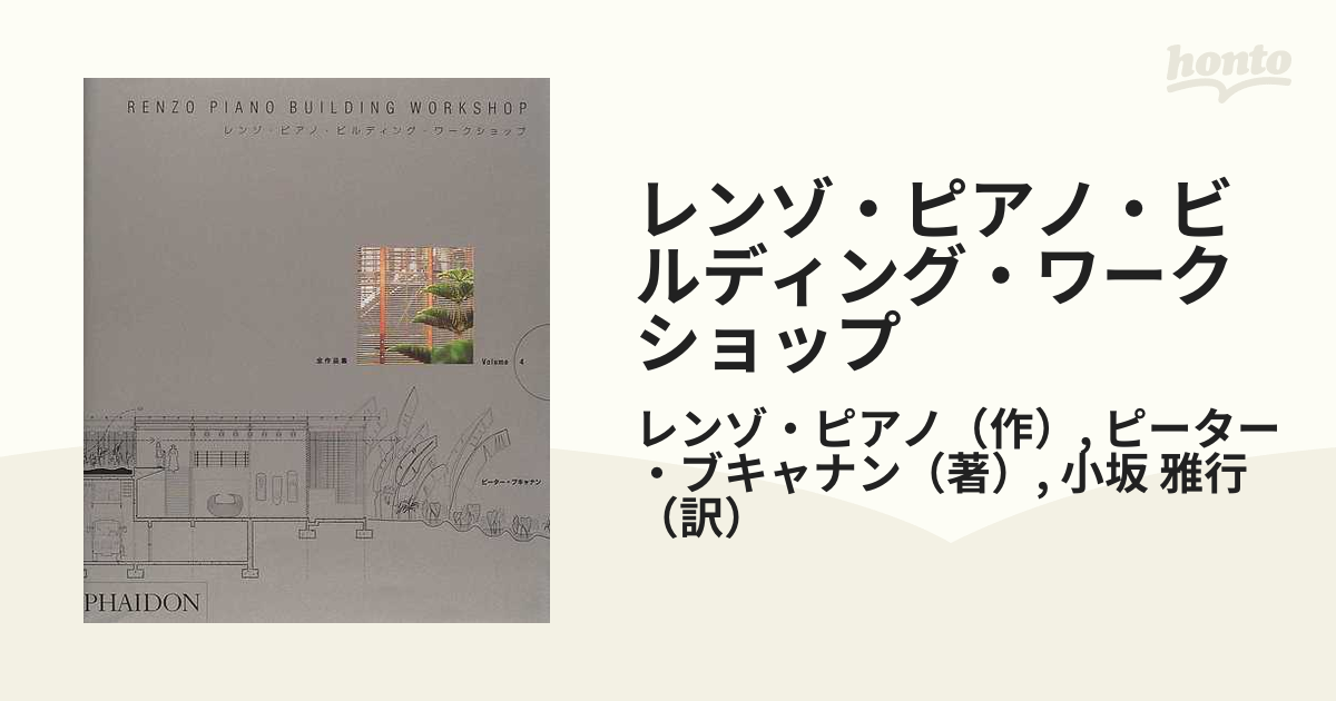 レンゾ・ピアノ 建築作品集 洋書 vol4 - 洋書