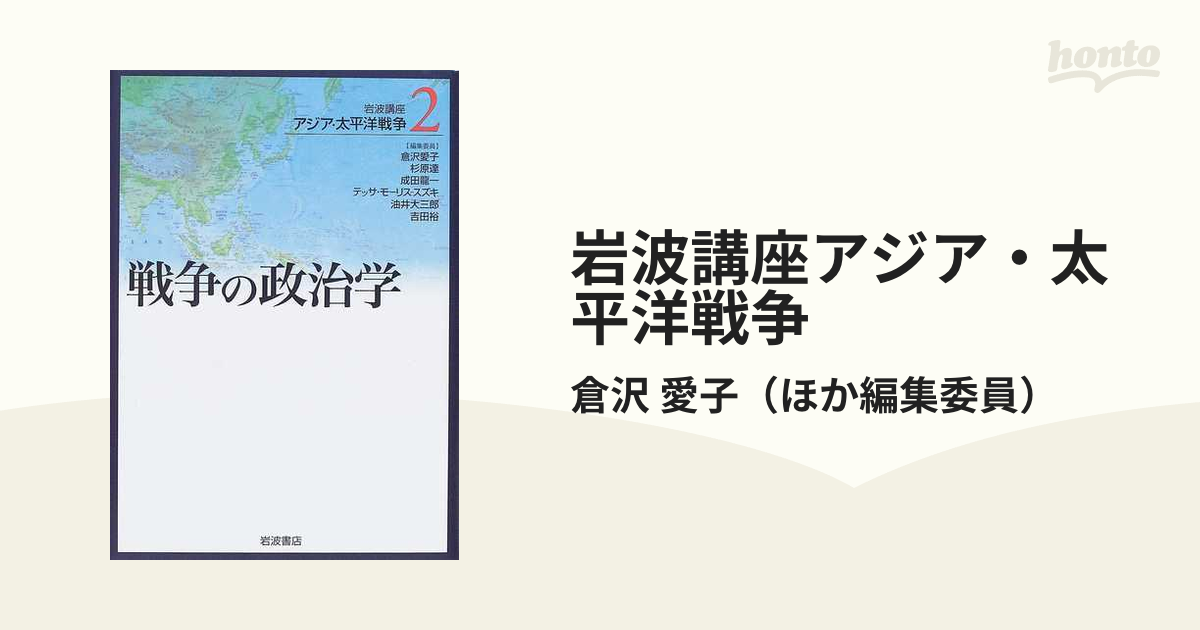 岩波講座 アジア・太平洋戦争〈2〉戦争の政治学』 倉沢愛子・杉原達 