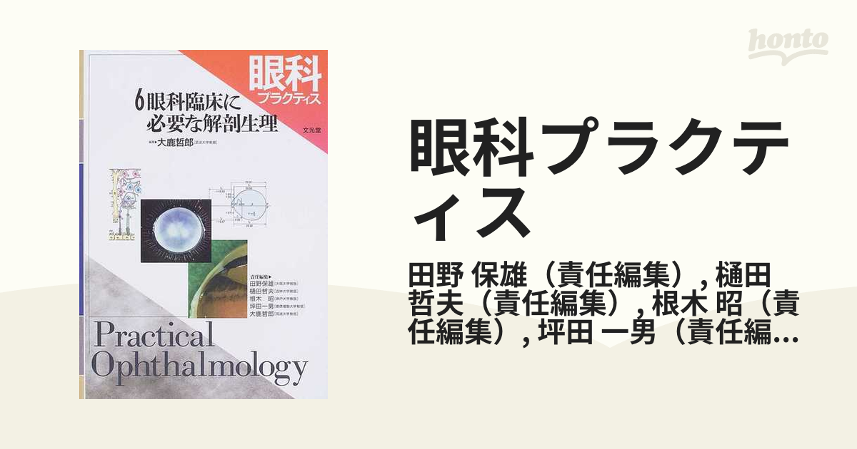 眼科プラクティス ６ 眼科臨床に必要な解剖生理の通販/田野 保雄/樋田