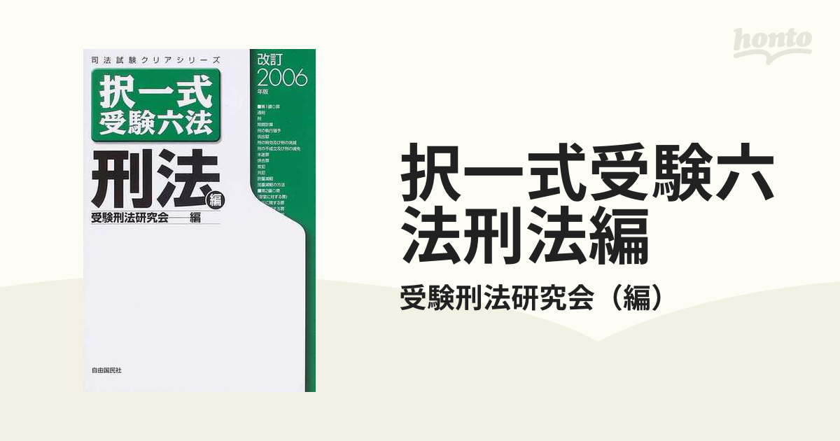 刑法 〔１９９０年〕改/自由国民社 - 本