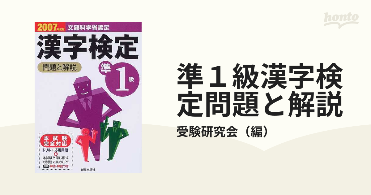 準１級漢字検定試験(２００５年度版) 問題と解説／受験研究会(編者)