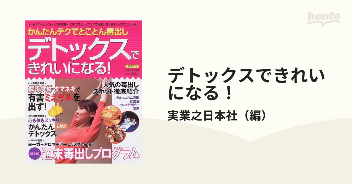 デトックスできれいになる！ かんたんテクでとことん毒出し/実業之日本