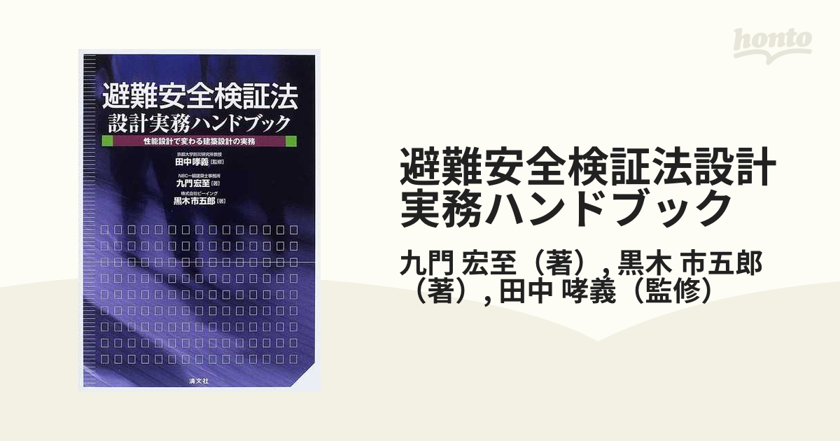 避難安全検証法設計実務ハンドブック 性能設計で変わる建築設計の実務/清文社/九門宏至2005年12月 -  www.hotelpuntazicatela.com