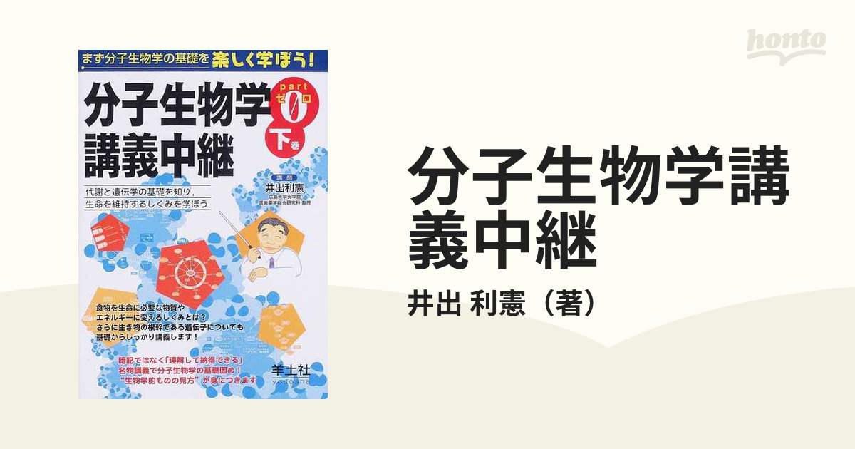 完璧 5冊セット 分子生物学講義中継 上下巻・part1〜3 pt.0 健康・医学 