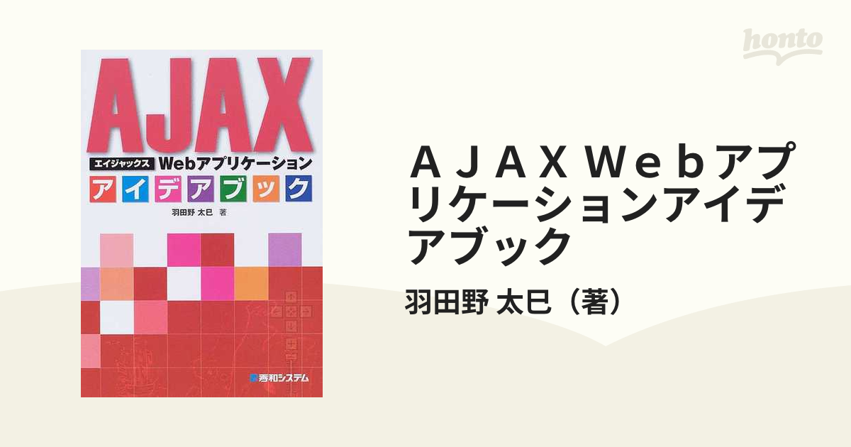 ＡＪＡＸ Ｗｅｂアプリケーションアイデアブックの通販/羽田野 太巳