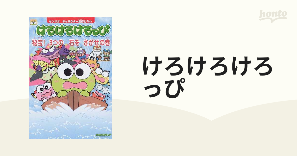 けろけろけろっぴ 秘宝3つの石をさがせの巻 (サンリオキャラクター創作 