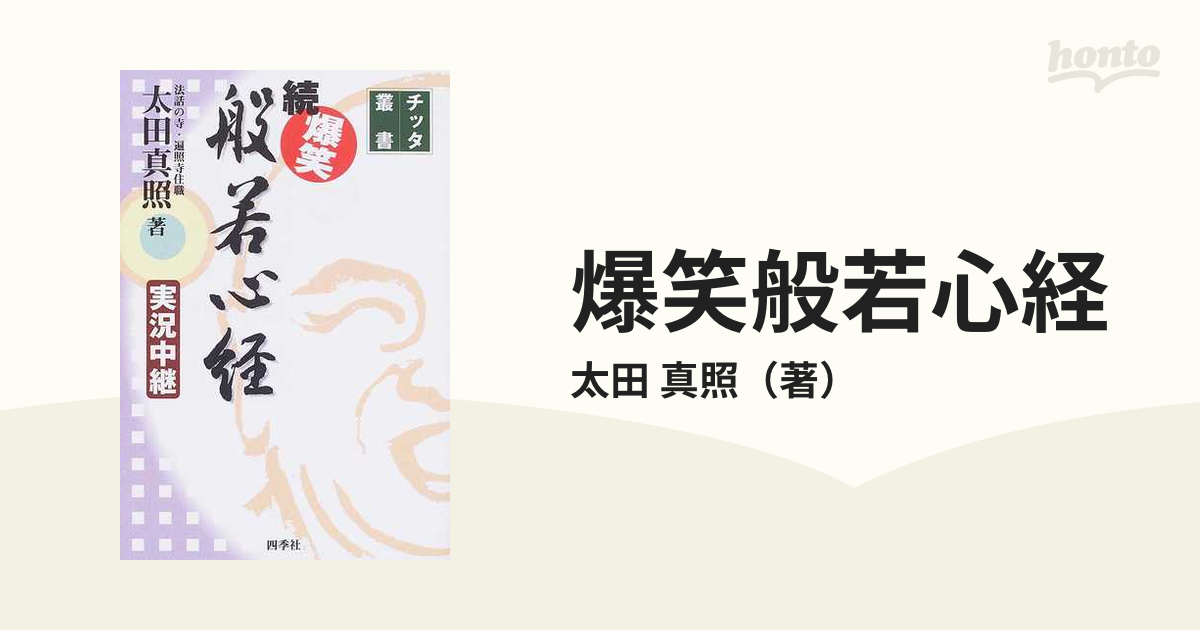 爆笑般若心経 実況中継 続の通販/太田 真照 - 紙の本：honto本の通販ストア