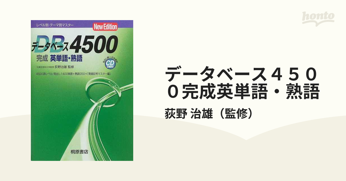 データベース4500完成英単語・熟語 レベル別・テーマ別マスター - 参考書