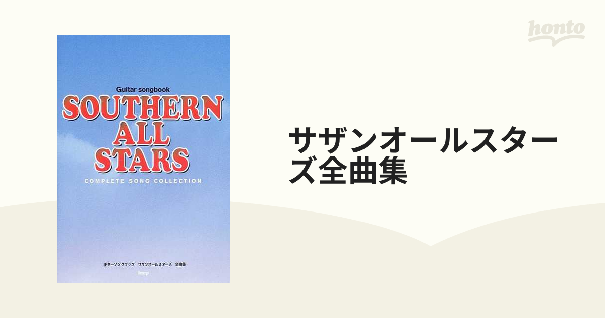 サザンオールスターズ コンプリート ソングブック 本 洋書 本 洋書