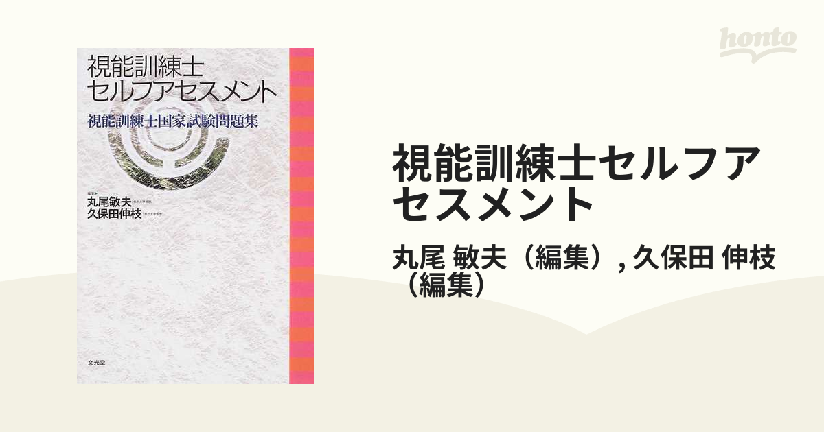 視能訓練士セルフアセスメント 視能訓練士国家試験問題集の通販/丸尾