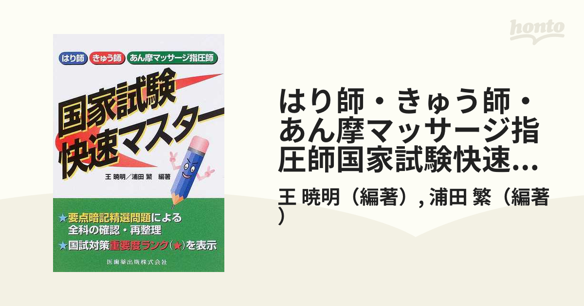 価格は安く はり師・きゅう師・あん摩マッサージ指圧師国家試験快速 