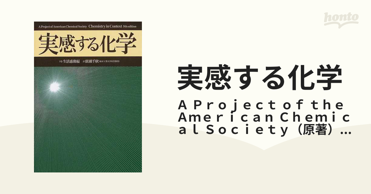 実感する化学 下巻 生活感動編の通販/Ａ Ｐｒｏｊｅｃｔ ｏｆ ｔｈｅ