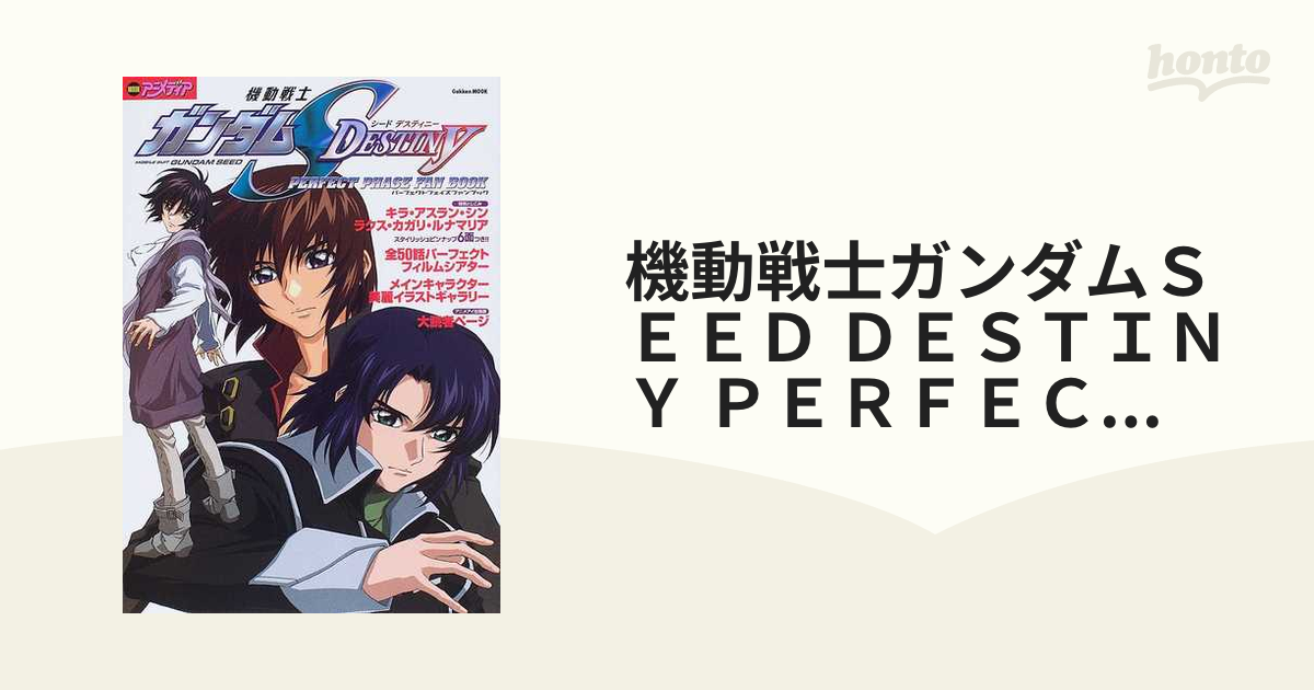 機動戦士ガンダムＳＥＥＤ ＤＥＳＴＩＮＹ ＰＥＲＦＥＣＴ ＰＨＡＳＥ