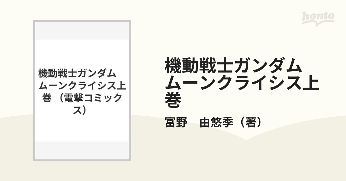 機動戦士ガンダム　ムーンクライシス上巻 （電撃コミックス）