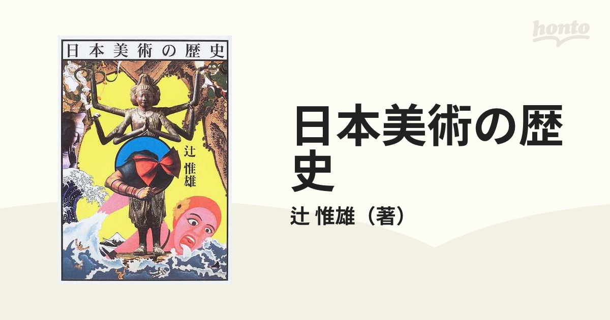 日本美術の歴史 - アート