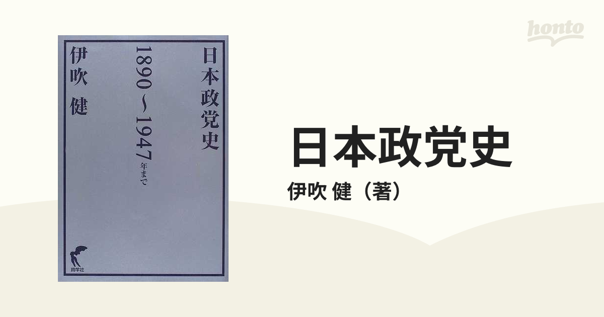 日本政党史 １８９０〜１９４７年までの通販/伊吹 健 - 紙の本：honto