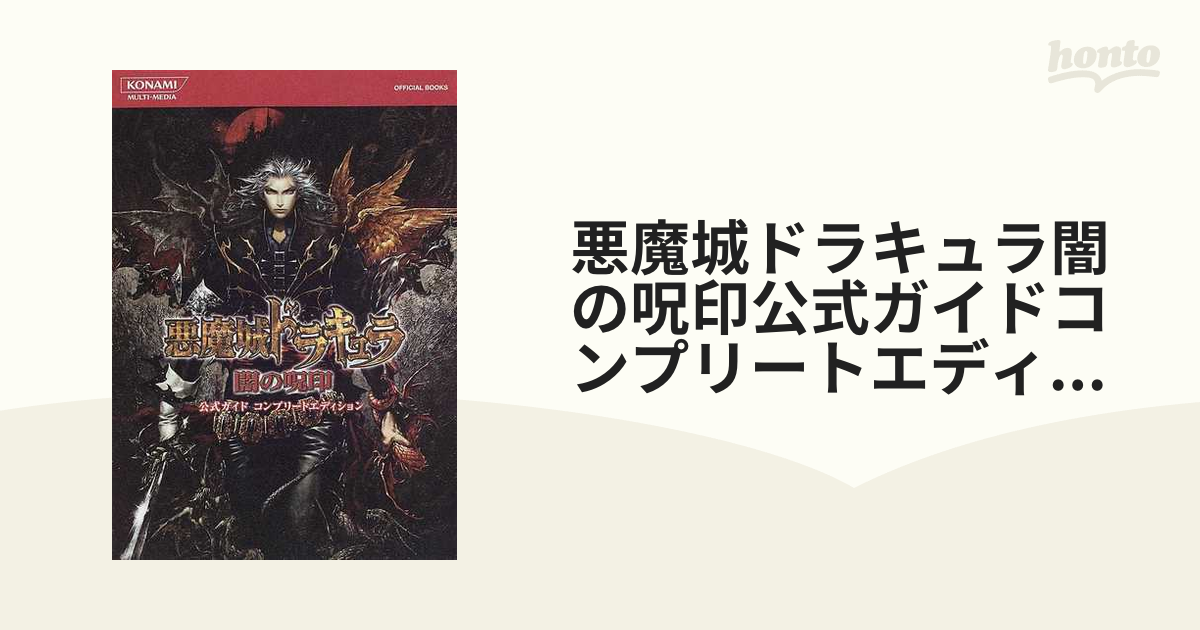 悪魔城ドラキュラ闇の呪印公式ガイドコンプリートエディションの通販