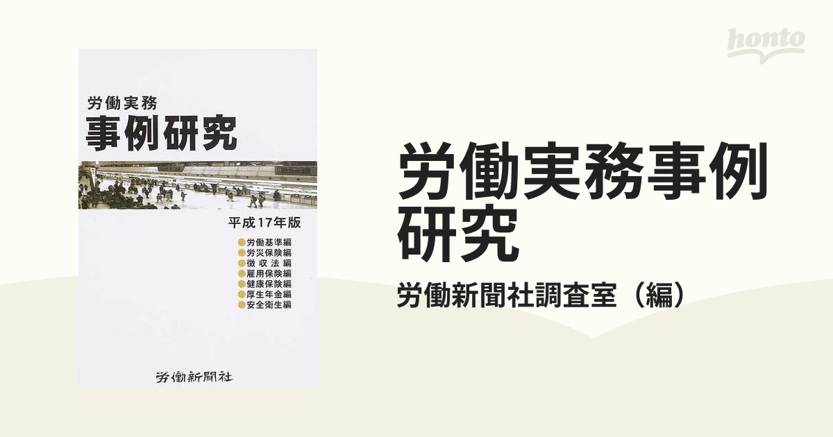 労働実務事例研究 平成１７年版の通販/労働新聞社調査室 - 紙の本