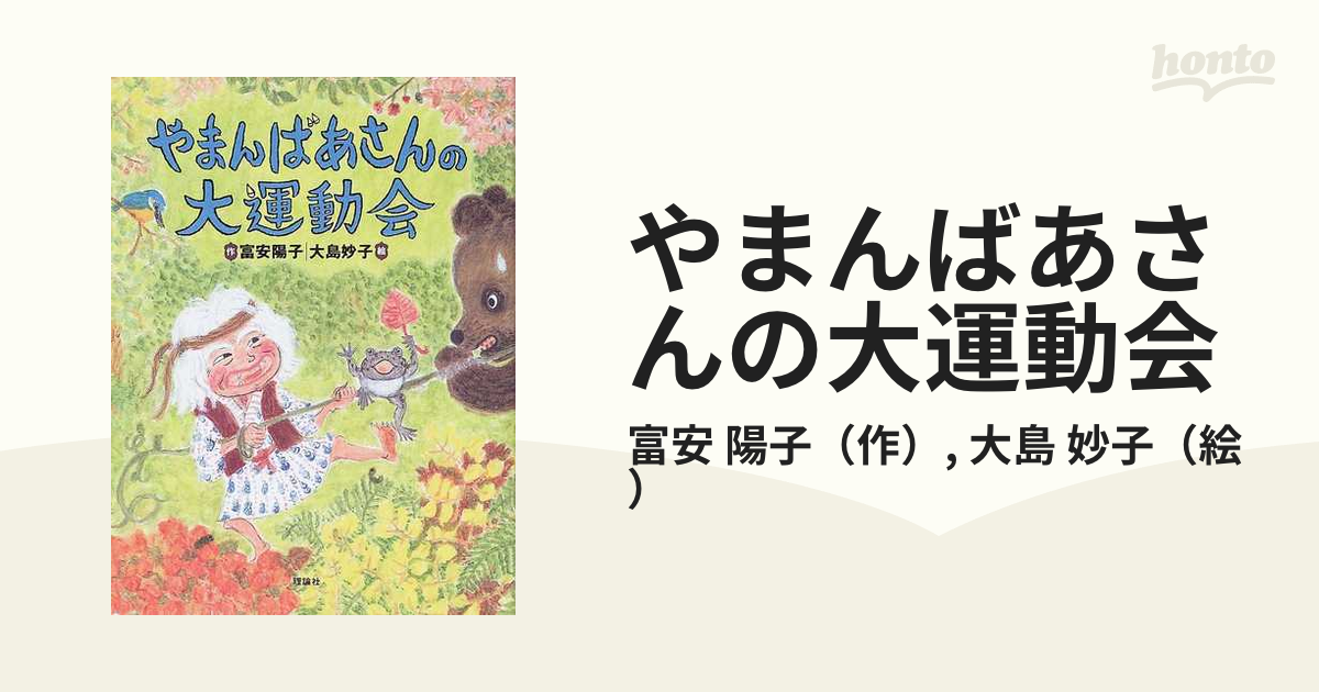 ドングリ山のやまんばあさん - 絵本・児童書