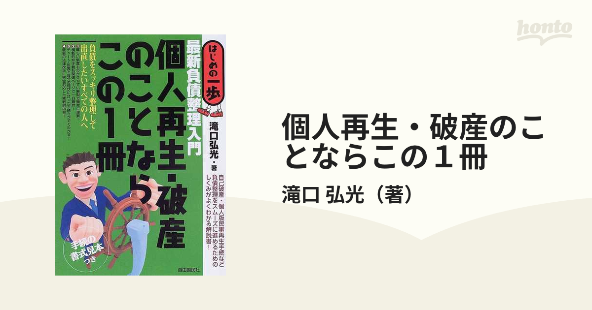 個人再生・破産のことならこの１冊 最新負債整理入門 手続の書式見本つき