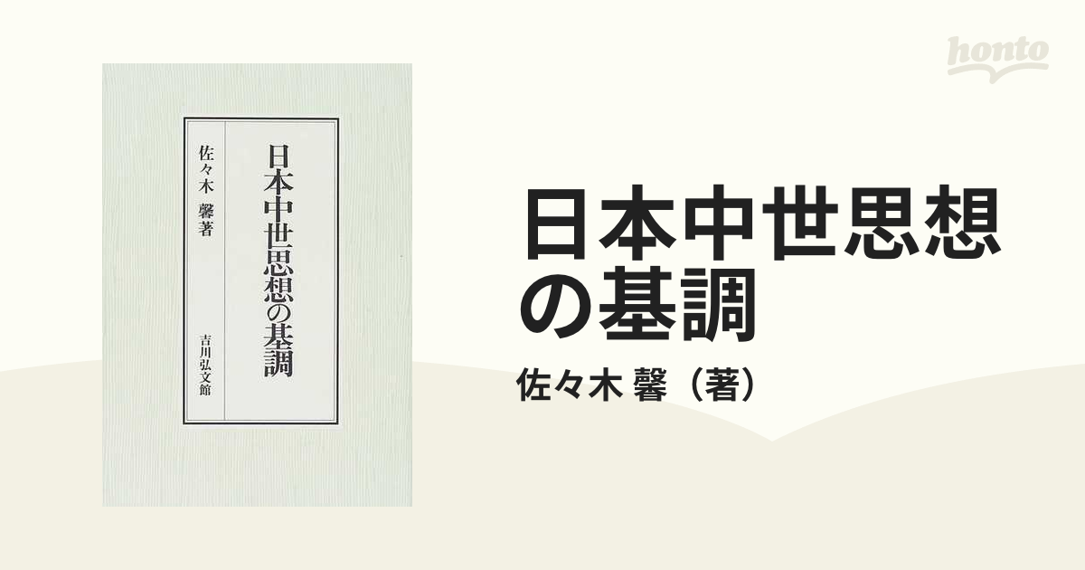 日本中世思想の基調の通販/佐々木 馨 - 紙の本：honto本の通販ストア