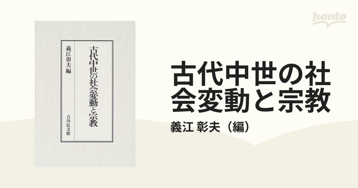 古代中世の社会変動と宗教