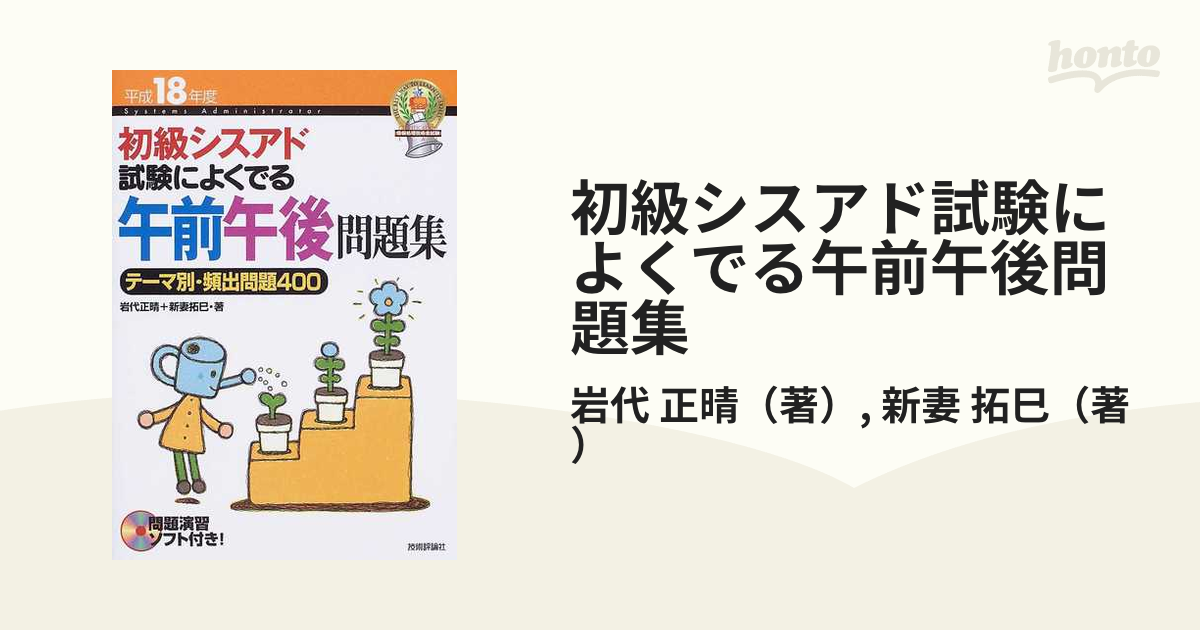 初級シスアド試験によくでる午前午後問題集 テーマ別・頻出問題４００ 平成１８年度